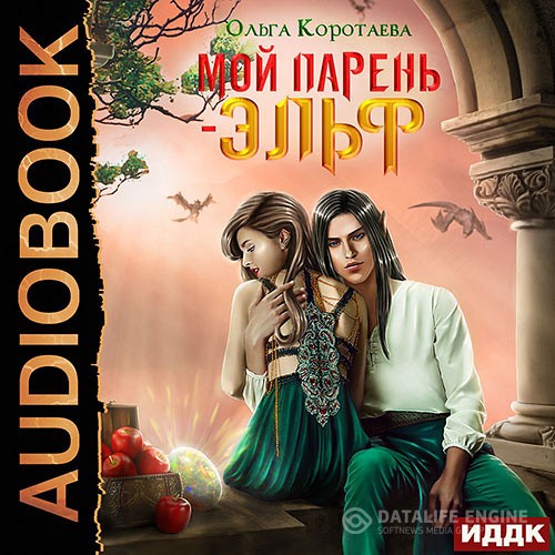 Коротаева Ольга - Мой парень – эльф (Аудиокнига)