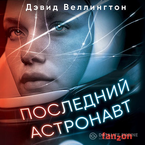 Веллингтон Дэвид - Последний астронавт (Аудиокнига)