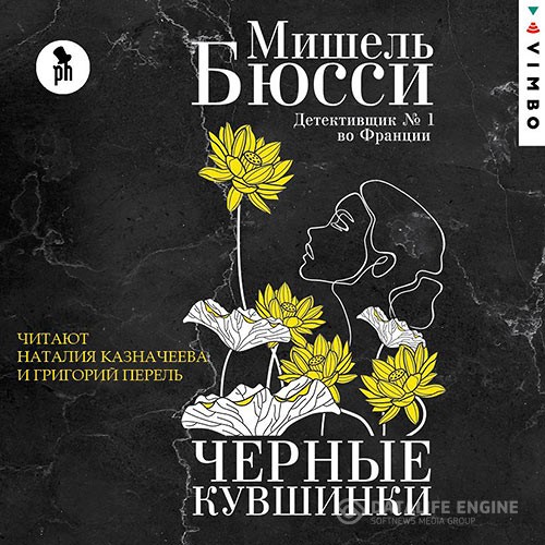 Бюсси Мишель - Чёрные кувшинки (Аудиокнига) читают Г. Перель и Н. Казначеева