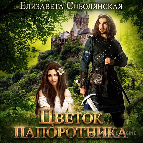 Соболянская Елизавета - Цветок папоротника (Аудиокнига)