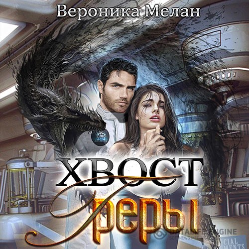 Мелан Вероника - Город. Хвост Греры (Аудиокнига)