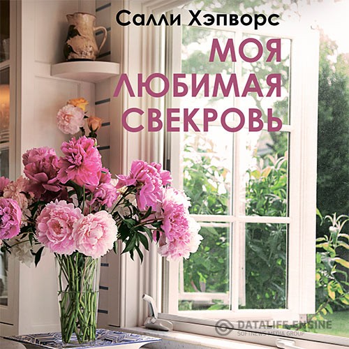 Салли Хэпворс - Моя любимая свекровь (Аудиокнига)