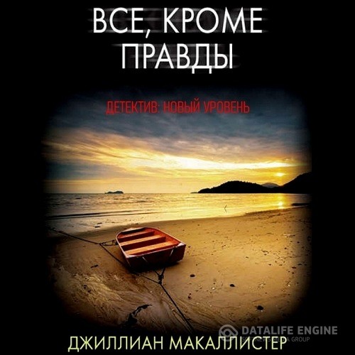 Макаллистер Джиллиан - Всё, кроме правды (Аудиокнига)