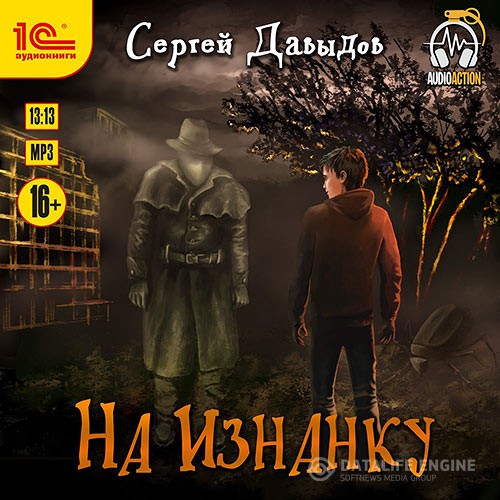 Давыдов Сергей - На Изнанку (Аудиокнига)