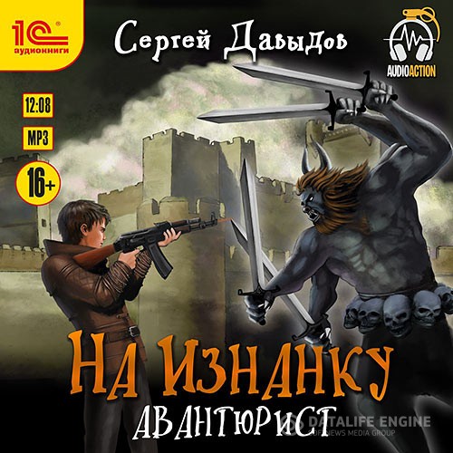 Давыдов Сергей - На Изнанку. Авантюрист (Аудиокнига)