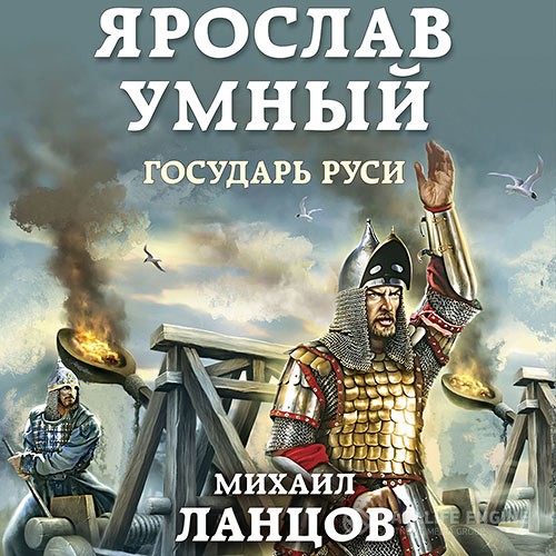 Ланцов Михаил - Ярослав Умный. Государь Руси (Аудиокнига)