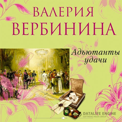 Вербинина Валерия - Адъютанты удачи (Аудиокнига)