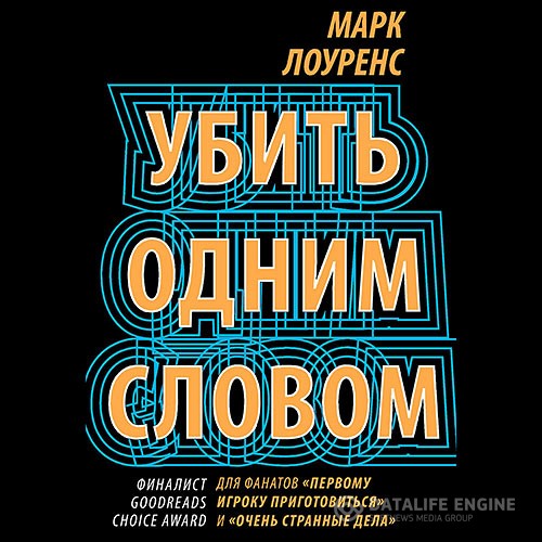 Лоуренс Марк - Убить одним словом (Аудиокнига)