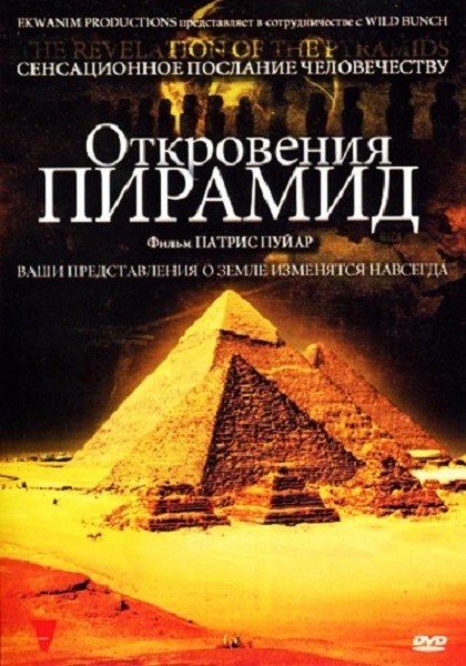 Откровения пирамид / The Revelation of the Pyramids / La revelation des pyramides (2010/BDRip)