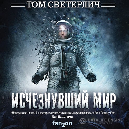 Светерлич Том - Исчезнувший мир (Аудиокнига)