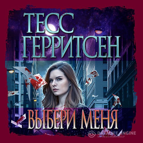 Герритсен Тесс, Брейвер Гэри - Выбери меня (Аудиокнига)