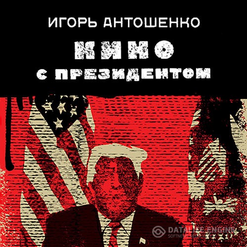 Антошенко Игорь - Кино с президентом (Аудиокнига)
