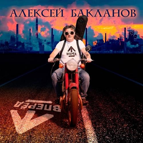 Алексей Бакланов - Вперёд (2021)