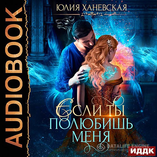 Ханевская Юлия - Невеста в академии, или Если ты полюбишь меня (Аудиокнига)