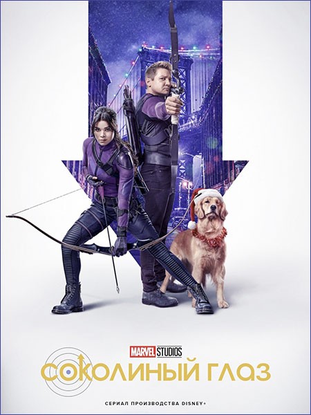 Соколиный Глаз / Hawkeye (1 сезон/2021/WEB-DL/WEB-DLRip)