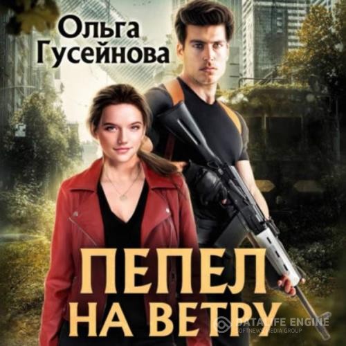 Гусейнова Ольга - Пепел на ветру (Аудиокнига)