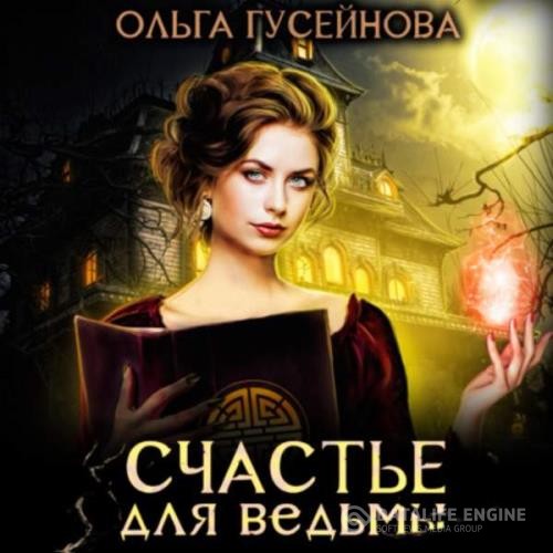 Гусейнова Ольга - Счастье для ведьмы (Аудиокнига)