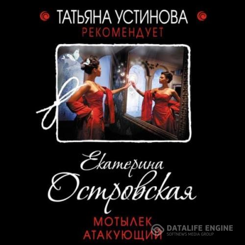 Островская Екатерина - Мотылек атакующий (Аудиокнига)