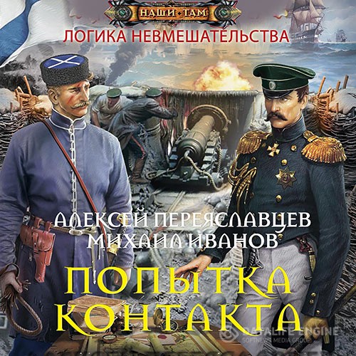 Переяславцев Алексей, Иванов Михаил - Логика невмешательства. Попытка контакта (Аудиокнига)