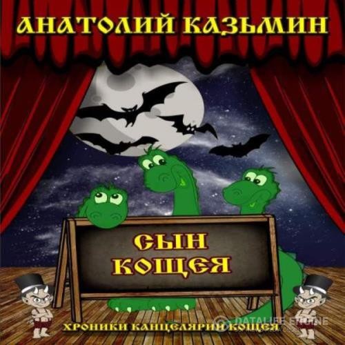 Казьмин Анатолий - Сын Кощея (Аудиокнига)