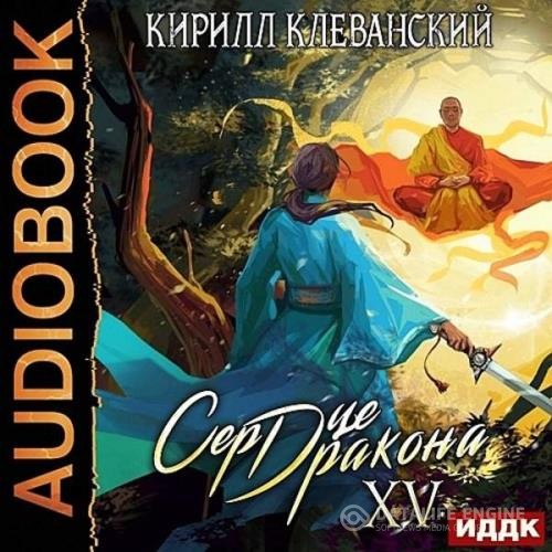 Клеванский Кирилл - Сердце дракона. Книга 15 (Аудиокнига)