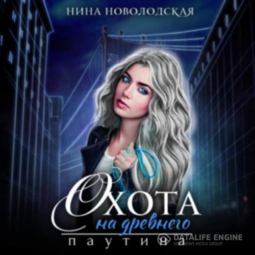 Новолодская Нина - Паутина (Аудиокнига)