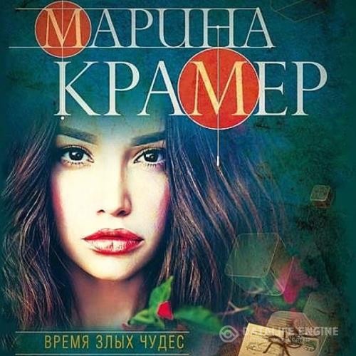 Крамер Марина - Время злых чудес (Аудиокнига)