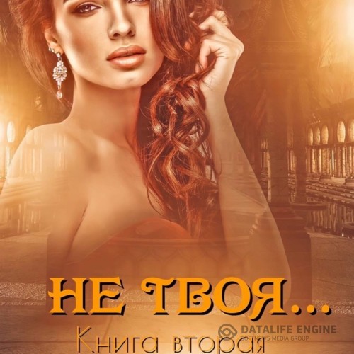 Кальби Иман - Не твоя… Книга вторая (Аудиокнига)