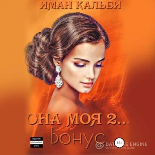 Кальби Иман - Она моя 2... Бонус (Аудиокнига)