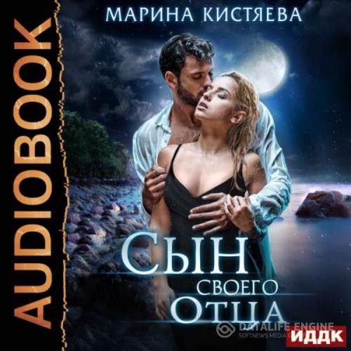 Кистяева Марина - Сын своего отца (Аудиокнига)