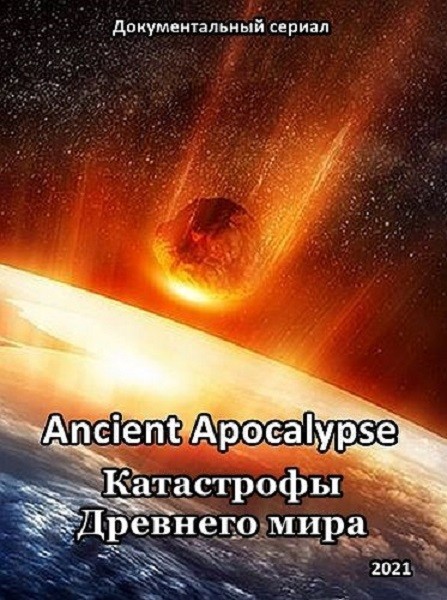 Древний апокалипсис / Катастрофы древности / Ancient Apocalypse (2021/DVB)