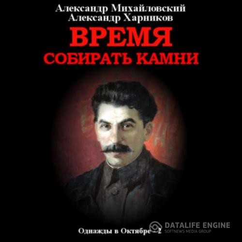 Михайловский Александр, Харников Александр  - Время собирать камни (Аудиокнига)