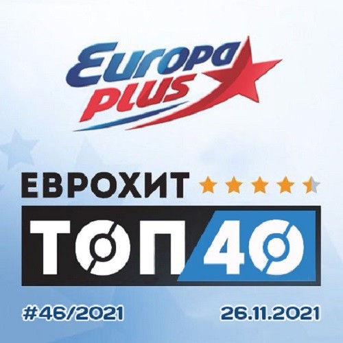 Europa Plus: ЕвроХит Топ 40 26.11.2021 (2021)