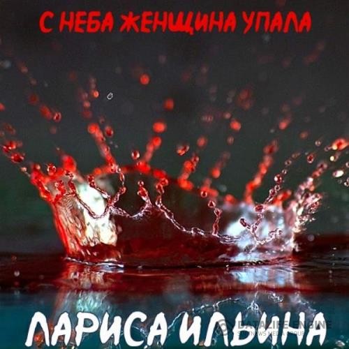 Ильина Лариса - С неба женщина упала (Аудиокнига)