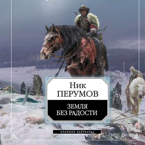 Перумов Ник - Земля без радости (Аудиокнига)