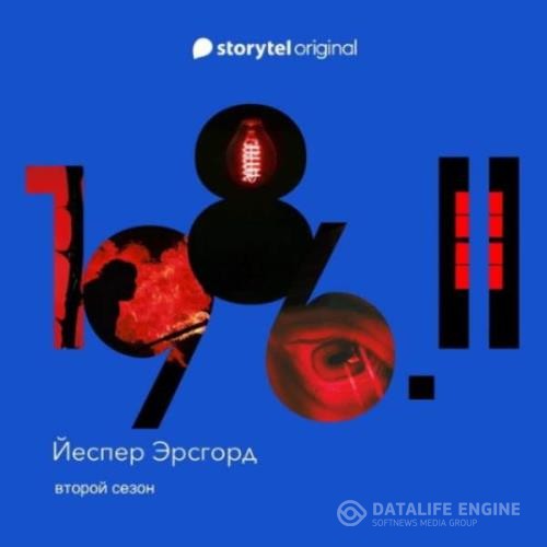 Эрсгорд Йеспер - 1986 Сезон 2 (Аудиокнига)