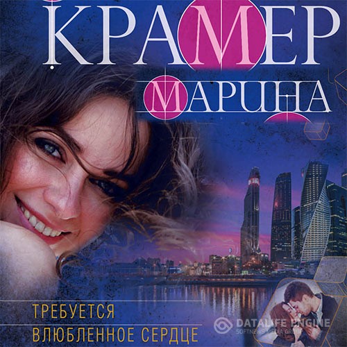 Крамер Марина - Требуется влюблённое сердце (Аудиокнига)