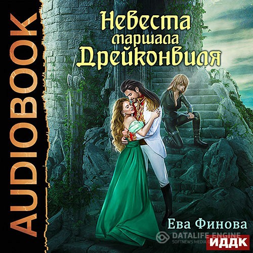 Финова Ева - Невеста маршала Дрейконвиля (Аудиокнига)