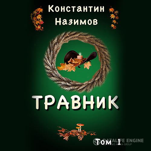 Назимов Константин - Травник (Аудиокнига)