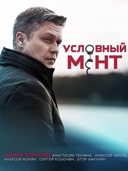 Условный мент / Охта (3 сезон/2021/WEB-DLRip)