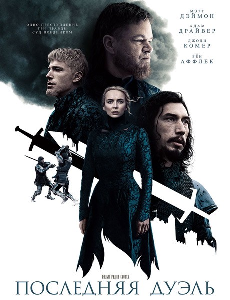 Последняя дуэль / The Last Duel (2021/WEB-DL/WEB-DLRip)