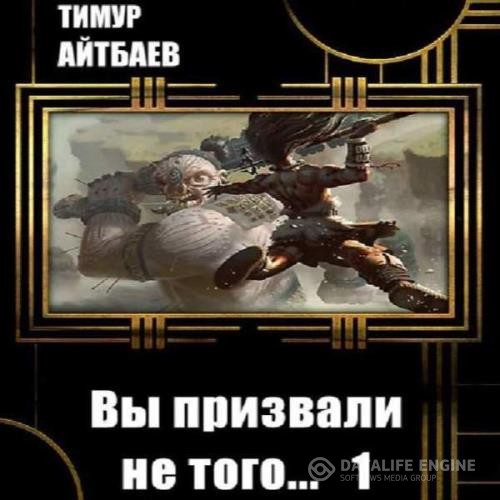 Айтбаев Тимур - Вы призвали не того... Книга 1 (Аудиокнига)