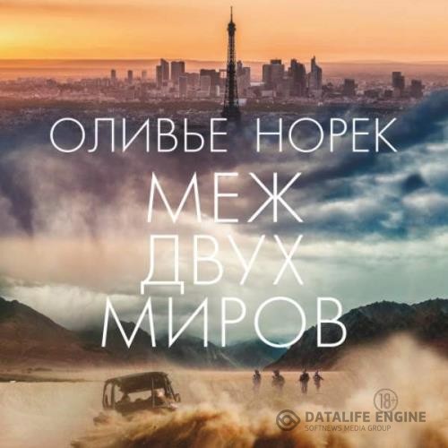 Норек Оливье - Меж двух миров (Аудиокнига)