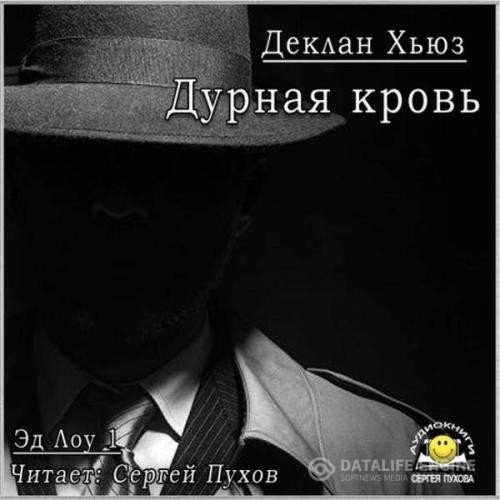 Хьюз Деклан - Дурная кровь (Аудиокнига)