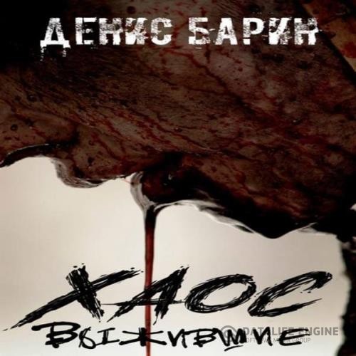 Барин Денис - Хаос. Выжившие (Аудиокнига)