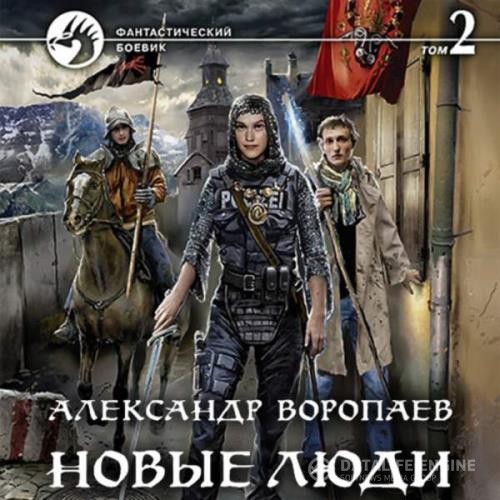 Воропаев Александр - Новые люди. Том 2 (Аудиокнига)