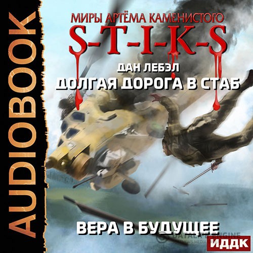 Лебэл Дан - S-T-I-K-S. Вера в будущее (Аудиокнига)