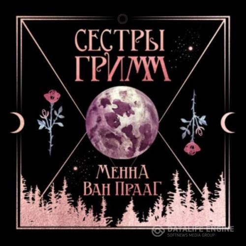 Ван Прааг Менна - Сестры Гримм (Аудиокнига)