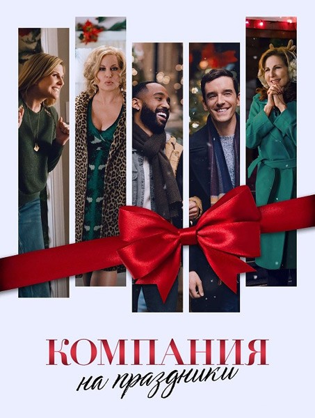 Компания на праздники / Single All the Way (2021/WEB-DL/WEB-DLRip)