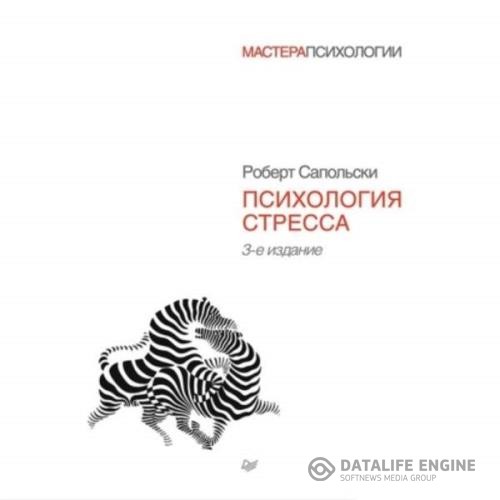 Сапольски Роберт - Психология стресса (Аудиокнига)